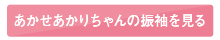 あかせあかりちゃんの振袖を見たい！