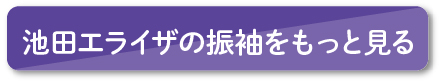 池田エライザの振袖をもっと見る