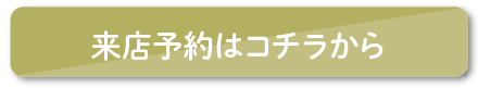 来店予約はこちらから