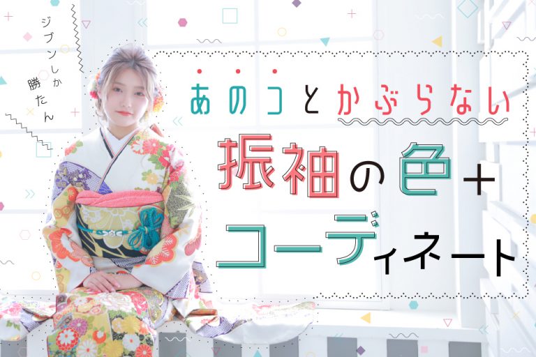 友達とかぶらない振袖の色は何色？振袖コーディネーターが徹底解説します