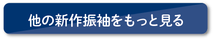 他の振袖をもっと見る