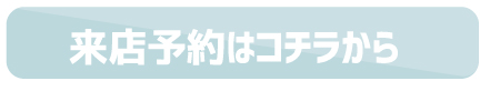 来店予約はコチラから