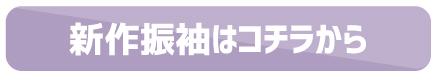 新作振袖はコチラから