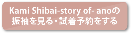Kami Shibai-story of- ano　の振袖を見る・予約する