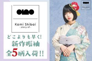 Kami Shibai-story of- ano|あのちゃん着用の新作振袖 全5柄を入荷しました！