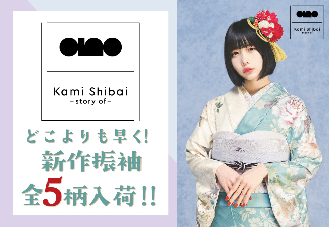 Kami Shibai-story of- ano|あのちゃん着用の新作振袖 全5柄を入荷しました！