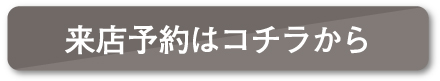 来店予約はコチラから