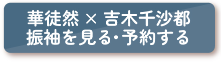 華徒然×吉木千沙都の振袖をもっと見る・予約する