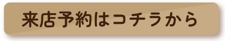 来店予約はコチラから