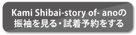 あのちゃんの振袖をもっと見る・試着予約をする