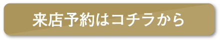 来店予約はこちらから