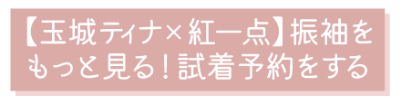 玉城ティナの振袖をもっと見る