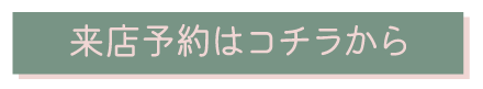 来店予約はコチラから