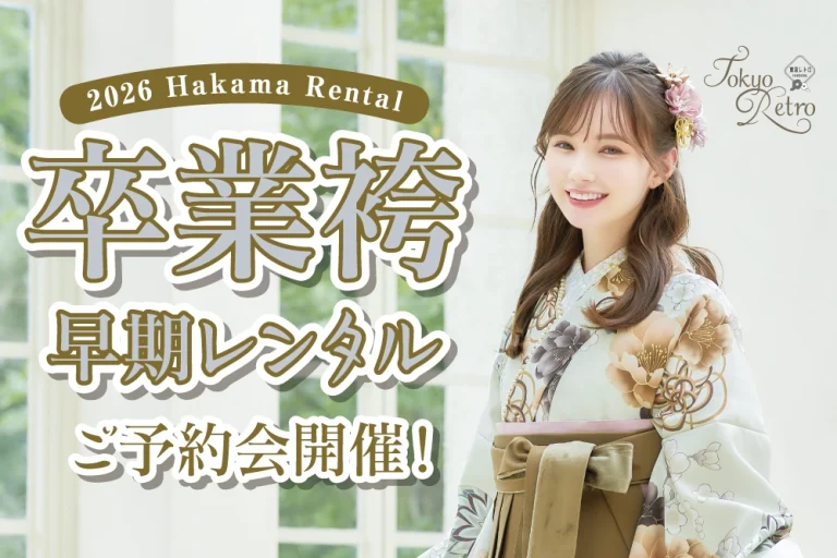卒業袴レンタルご予約会開催中！人気のブランド袴もいっぱい！憧れのモデルの袴も着れちゃう！