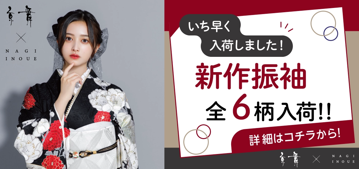 京舞×井上和の新作振袖をいち早く入荷しました！