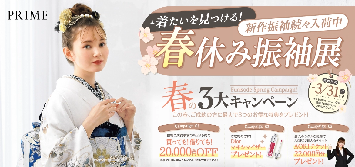 新作振袖大集合！マーシュ彩ちゃんの振袖も入荷！春休みの振袖展でお気に入りの振袖を選ぼう！