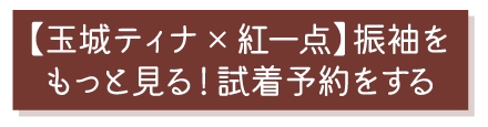 玉城ティナ×紅一点の振袖をもっと見る