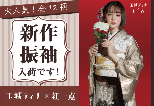 玉城ティナ×紅一点の新作振袖12柄を入荷しました！ - 成人式振袖
