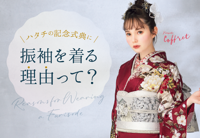 ハタチの記念式典|振袖を着る理由って??
