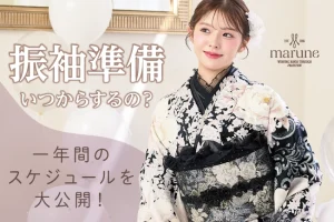 振袖の準備っていつからするの?1年間のスケジュールを大公開!