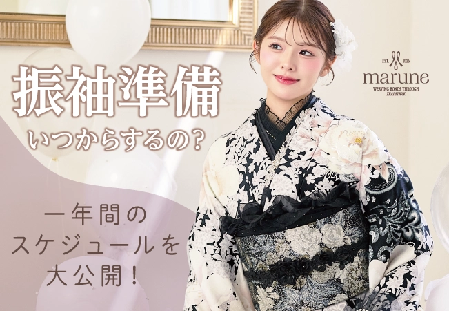 振袖の準備っていつからするの？1年間のスケジュールを大公開！