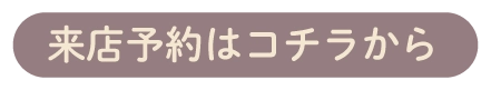 来店のご予約はコチラから
