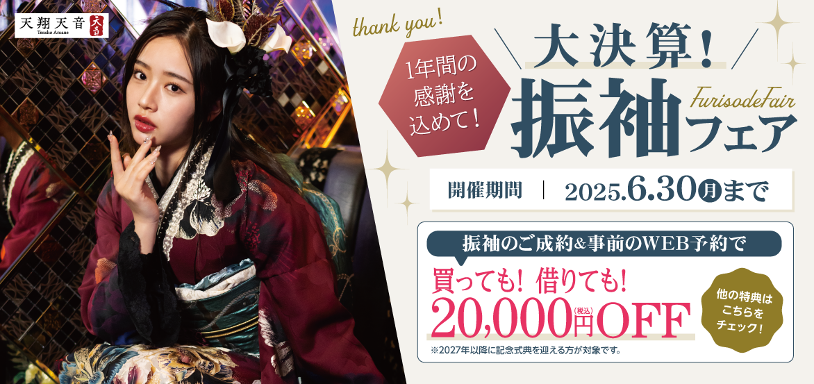 天翔天音ちゃんの新作振袖も入荷！シャレニーの大決算 新作振袖展でお気に入りの振袖を選ぼう！