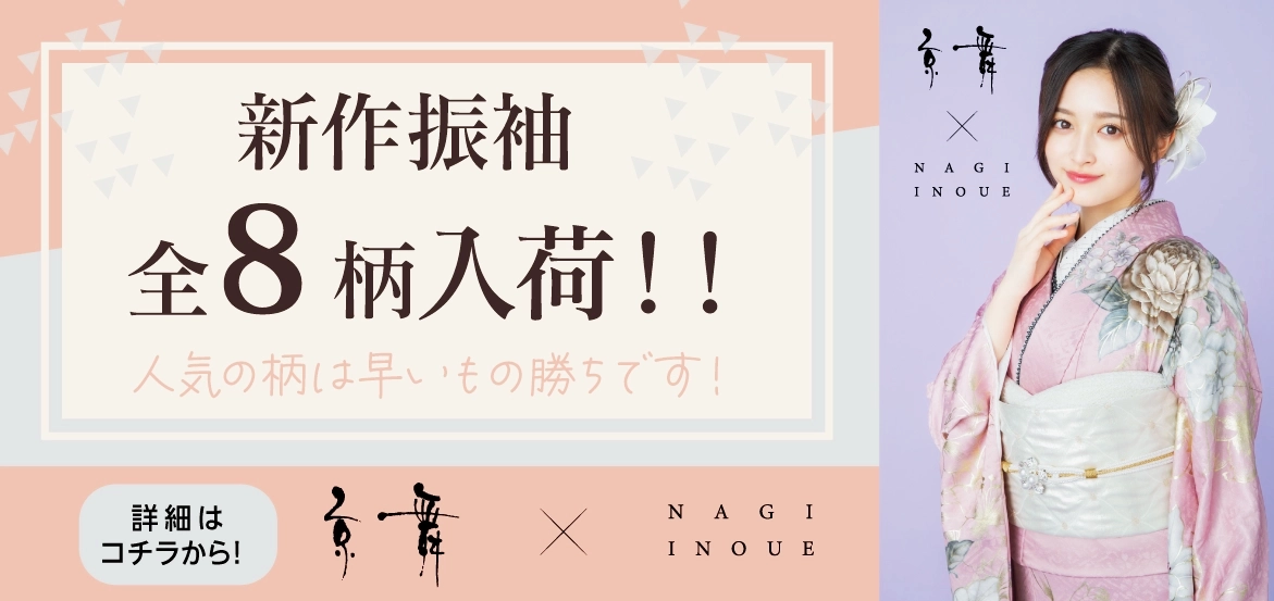 京舞×井上和の新作振袖 8柄を入荷しました！