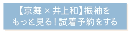 京舞×井上和の振袖をもっと見る