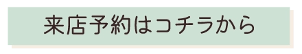 来店予約はこちらから