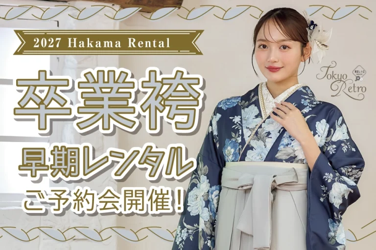卒業袴レンタルご予約会開催中！人気のブランド袴もいっぱい！憧れのモデルの袴も着れちゃう！