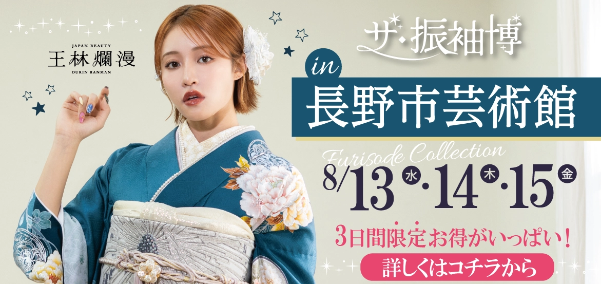 長野市芸術館で3間限りの特別な振袖展示会“ザ・振袖博”開催決定！！
