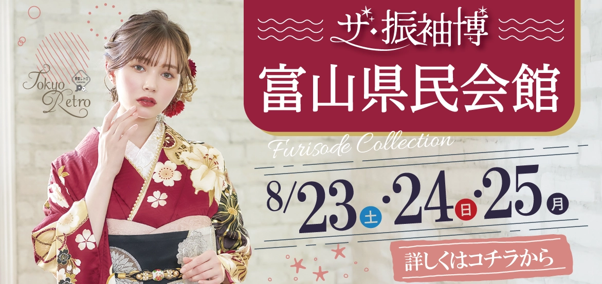 富山県民会館で3間限りの特別な振袖展示会“ザ・振袖博”開催決定！！