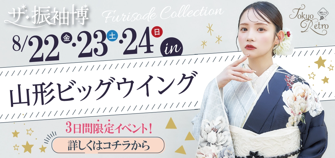 山形ビッグウイングで3間限りの特別な振袖展示会“ザ・振袖博”開催決定！！