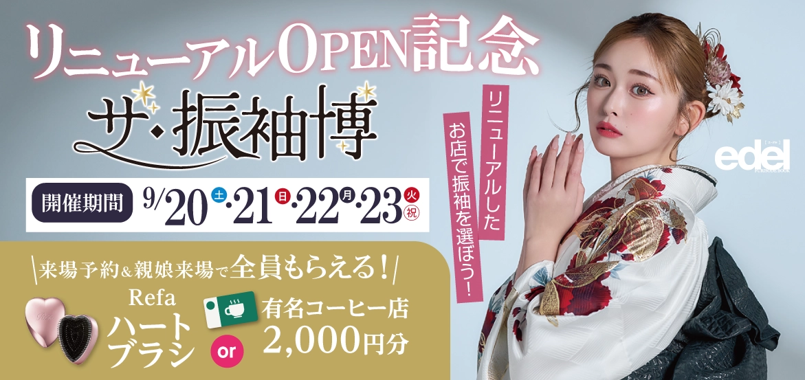 リニューアルした長野南店で4日間限定の振袖展示会開催！