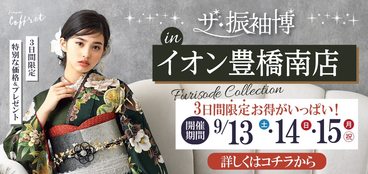 シャレニーイオン豊橋南店で開催の3日間限定の振袖展示会！