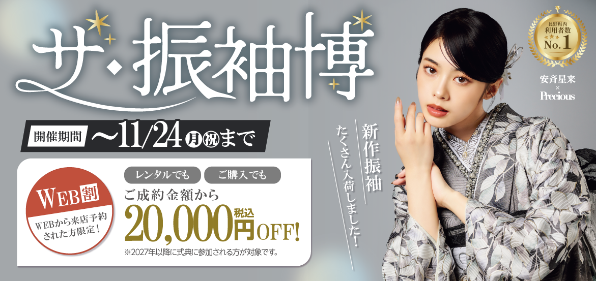 安斉星来ちゃん着用の新作振袖も入荷!たちばなの新作振袖展でお気に入りの振袖を選ぼう!