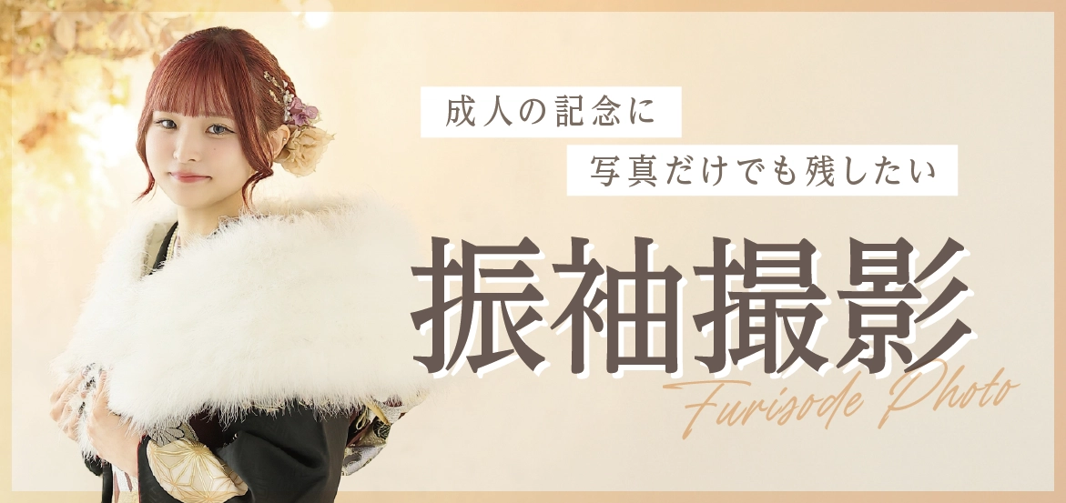 成人記念のお写真を残しませんか?シャレニーの振袖撮影