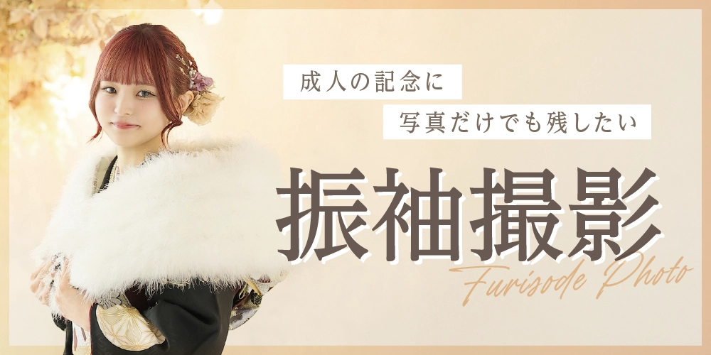 成人記念のお写真を残しませんか?シャレニーの振袖撮影