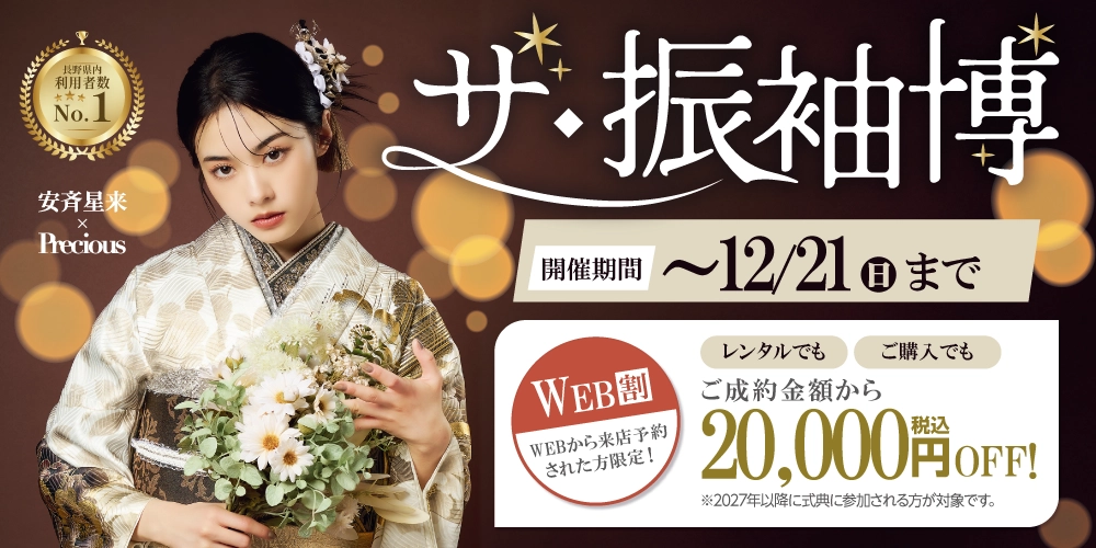 安斉星来ちゃん着用の新作振袖も入荷!たちばなの新作振袖展でお気に入りの振袖を選ぼう!