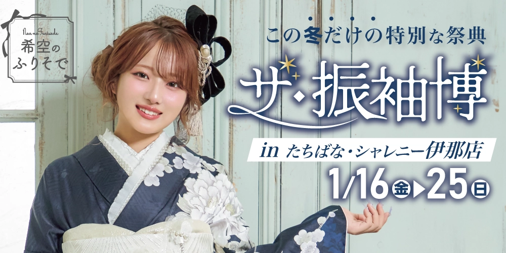 希空ちゃん着用の新作振袖も入荷!シャレニー・たちばな伊那店限定の振袖展でお気に入りの振袖を選ぼう!