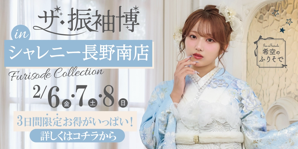 地域No.1の品揃え!シャレニー長野南店限定の振袖展でお気に入りの振袖を選ぼう!