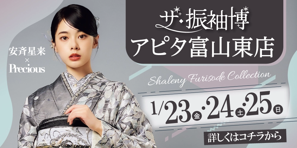 富山東店に新作振袖大集合!たくさんの中からお気に入りの一枚を選ぼう
