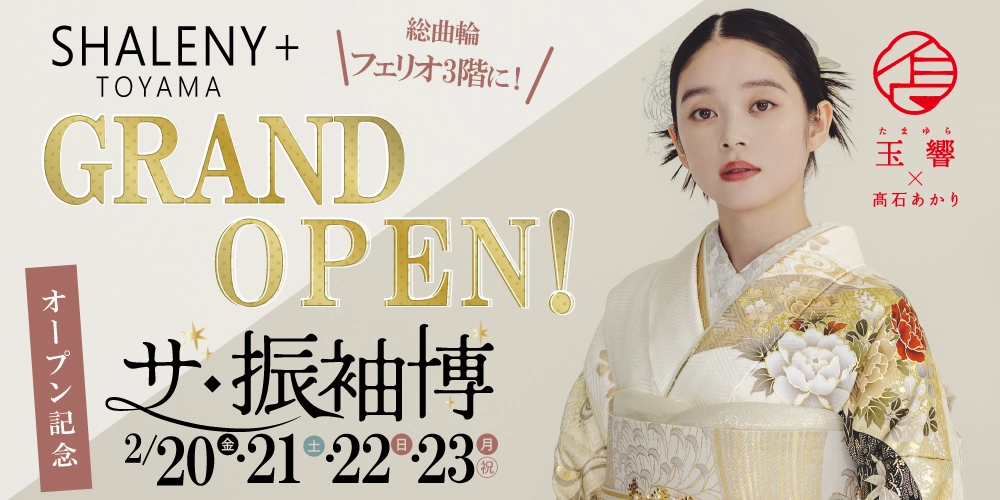 富山市に2店舗目がOPEN“シャレニープラス 総曲輪フェリオ店”オープン限定の特別振袖展を開催！お近くにお住いの方はぜひ新店にお越しください！