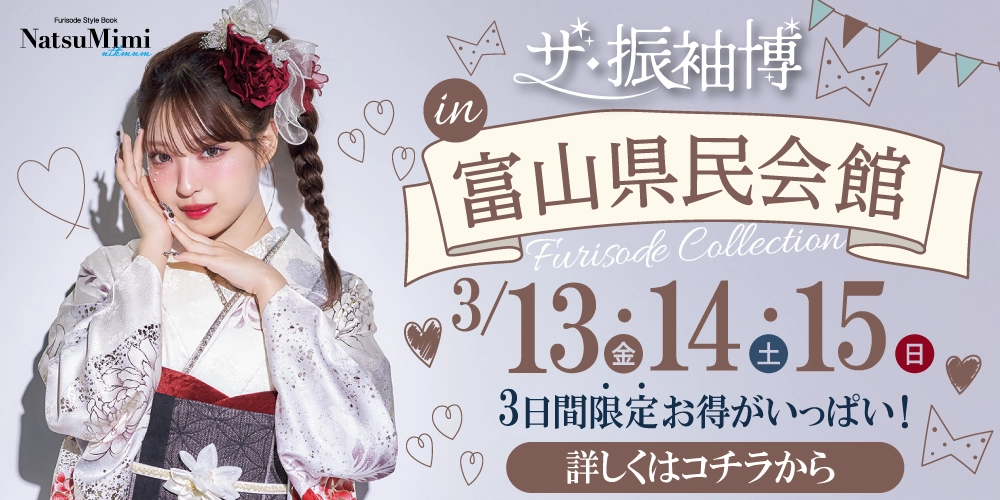 富山市県民会館で特別振袖展を開催！3日間限定なのでお近くにお住いの方はぜひ新店にお越しください！