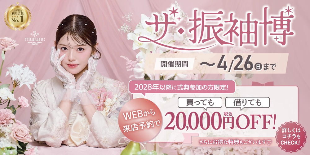 ガーリーな新作ブランド【marune (マルネ)】も入荷!シャレニー・たちばなの新作振袖展でお気に入りの振袖を選ぼう!