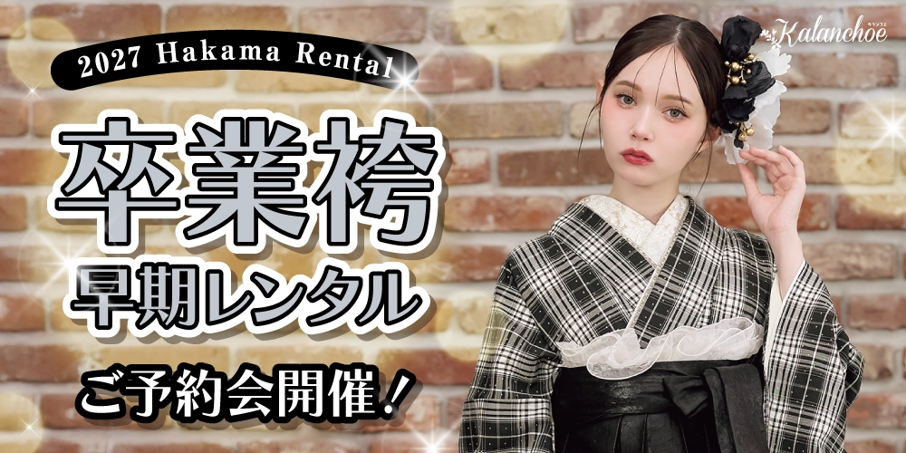 卒業袴予約会開催!新作も多数入荷!早期割引実施中。人気の衣裳は早い者勝ち!卒業式の衣裳はお近くのシャレニーへ!