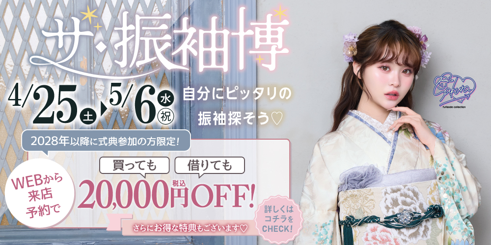 GWはたちばなの振袖展で自分にぴったりの振袖を探そう！Sakura（さくら）ちゃん着用の振袖も入荷！