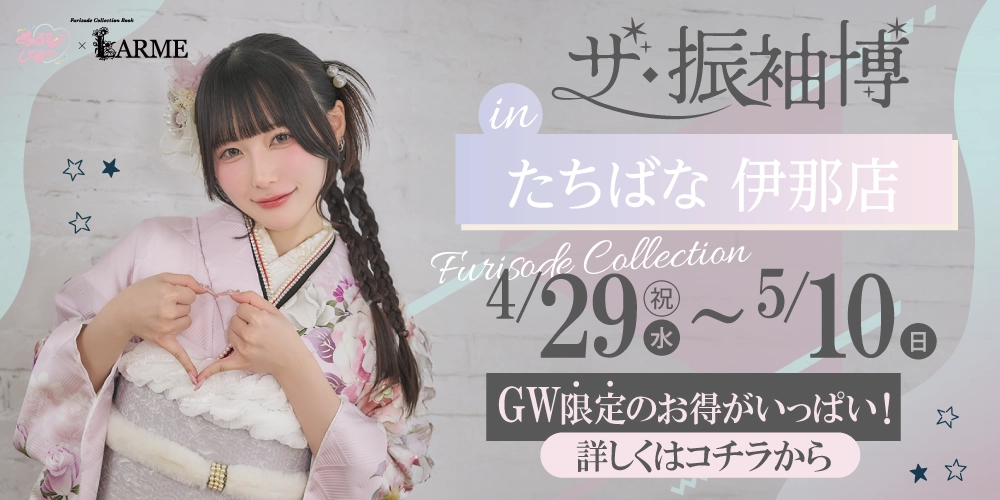 伊那市で開催決定！GW振袖展示会！きゅるしてのみんなが着用している新作も多数入荷！人気の衣裳は早い者勝ち！成人記念式典の振袖は“たちばな 伊那店”で選ぼう！