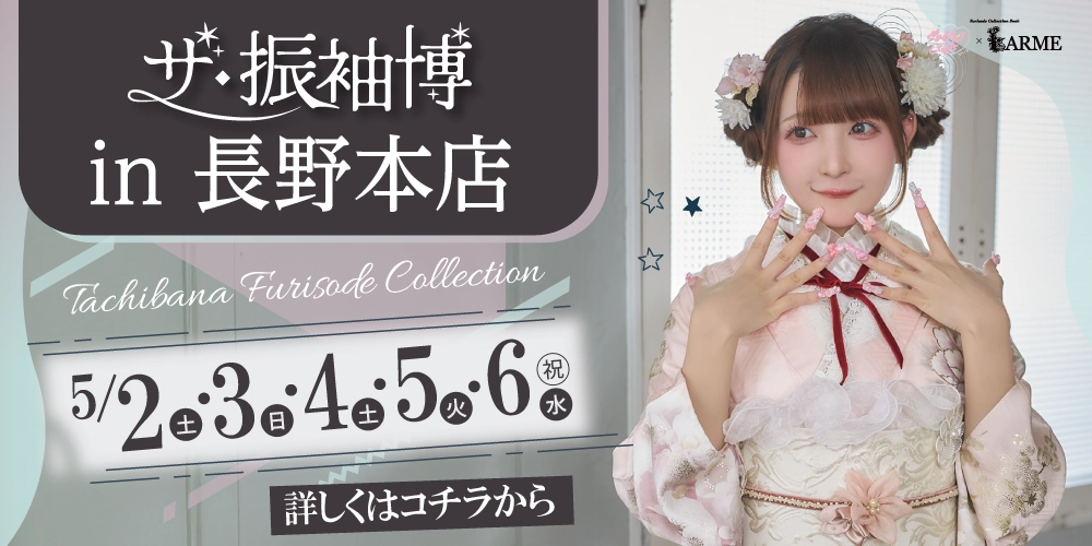 長野市で開催決定！GW振袖展示会！きゅるしてのみんなが着用している新作も多数入荷！人気の衣裳は早い者勝ち！成人記念式典の振袖は“たちばな 長野本店”で選ぼう！